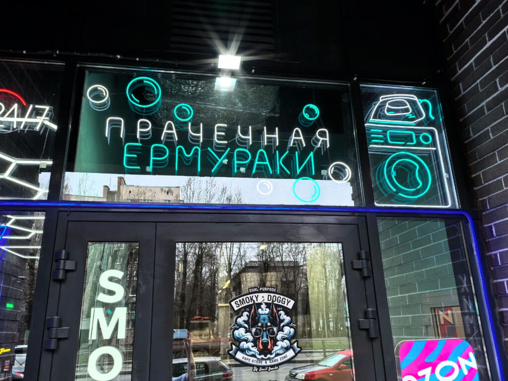 Прачечная на Удельной